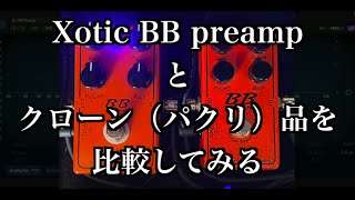 布袋寅泰 ドンズバ機材！『Xotic BB preamp』と『メーカー不明クローン