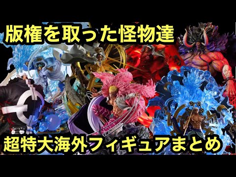 直ぐに完売してしまう、今話題の特大海外フィギュアまとめ！jimei