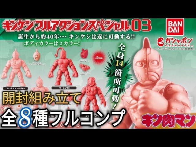 こいつ❗動くぞ❗キンケシ[フルアクションスペシャル03]全8種