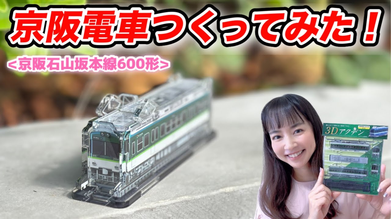 3Dアクデン】京阪電車8000系 4両セット | 3Dアクデン【公式オンライン