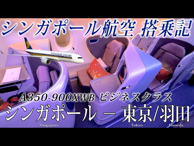 シンガポール航空🇸🇬 A350-900XWB(中距離仕様機) ビジネスクラス搭乗