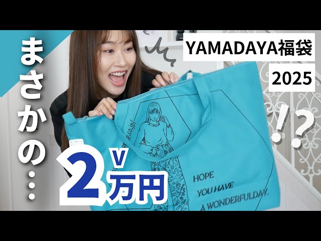 Aga大量！？】お正月最後のヤマダヤ福袋 2万円Vを開封する〜！ - YouTube