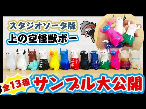 スタジオソータ版上の空怪獣ボーサンプル大公開!! - YouTube