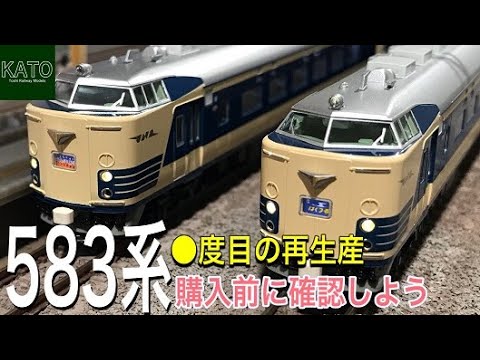 人気の KATO 583系 寝台特急。前回買ってみて、自分の欲しい長さに