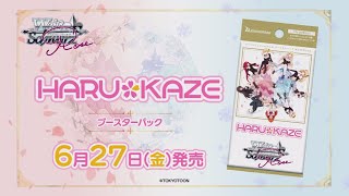 6/27発売】ブースターパック 『HARUKAZE』【ヴァイスシュヴァルツロゼ