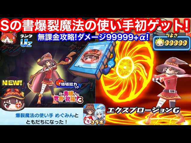 無課金 Sの書・爆裂魔法の使い手 初ゲット！めぐみん スキル2 どっち
