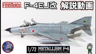 ファントム製作動画 Finemolds 1/72 F-4EJ改 METALLISM F-4 Mach3