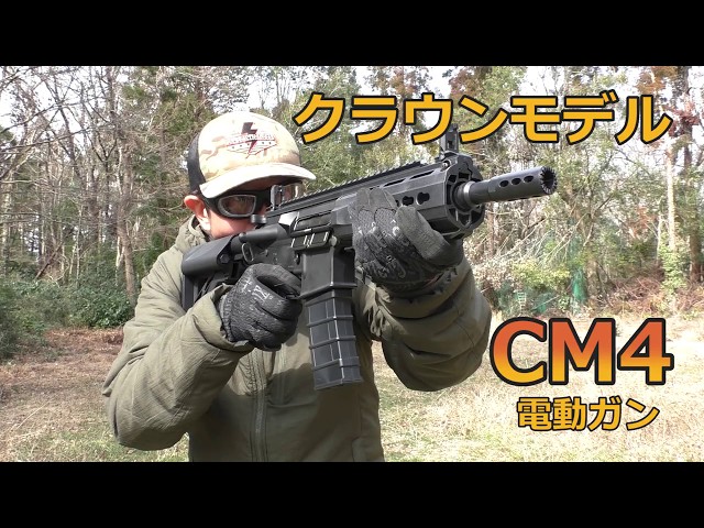 クラウンモデル】CM4 電動ガン【実射インプレッション】 - YouTube