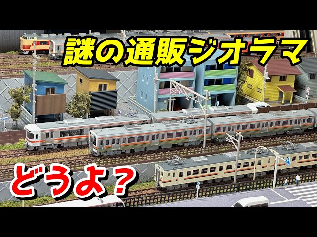 Mysterious N-Gauge Mail-Order Diorama: A Shocking Fact Revealed