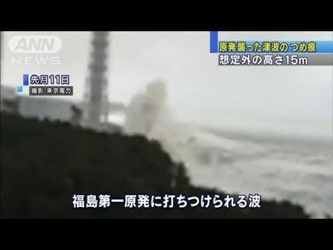 2011年3月11日 東日本大震災 高さ15m 巨大津波が福島第一原発を襲った
