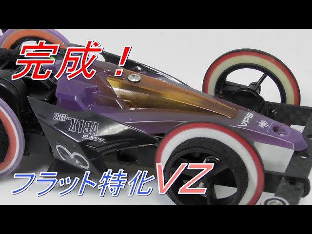 ミニ四駆]完成！VZシャーシ井桁 水曜日のミニ四駆放送特別編#321