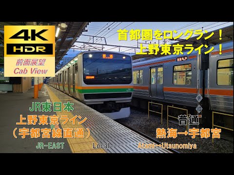 4K HDR/60fps 前面展望】上野東京ライン(宇都宮線直通)/普通（熱海