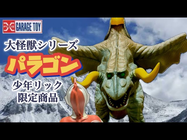 エクスプラスの旅73】巨大❗️大怪獣シリーズ・パラゴン - YouTube