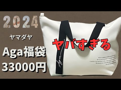 ヤマダヤ福袋2024】初購入Aga3万福袋に驚き！これが福袋あるある
