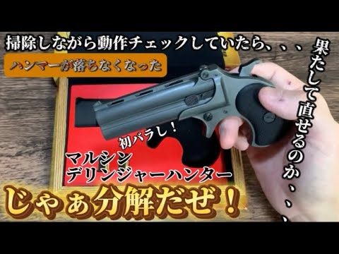 久々に出したら不具合！？（歓喜）マルシンさんのデリンジャーを初バラ