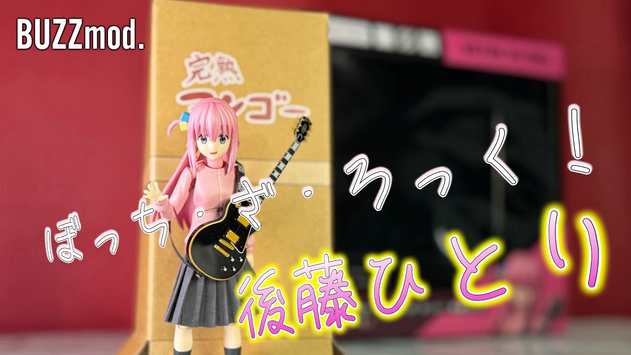 ぼっちちゃん！可愛らしいし、愛らしい【BUZZmod.ぼっち・ざ・ろっく