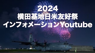 特報】2024横田基地日米友好祭インフォメーション - YouTube