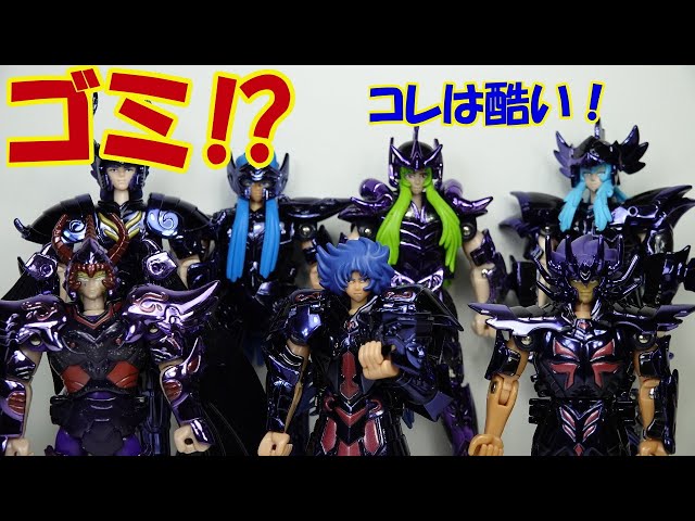 聖闘士星矢 海外製聖闘士聖衣大系 冥闘士冥衣の紹介です！ - YouTube