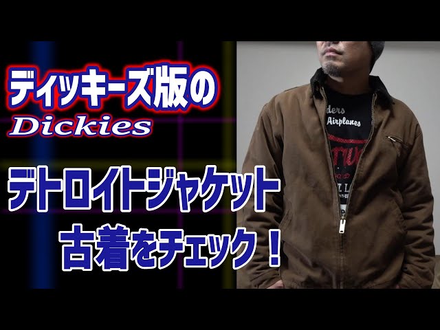 ディッキーズ(Dickies)版 デトロイトジャケット』をみる！！ - YouTube