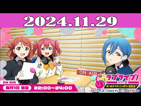 ラブライブ！シリーズのオールナイトニッポンGOLD 2024.11.29 - YouTube