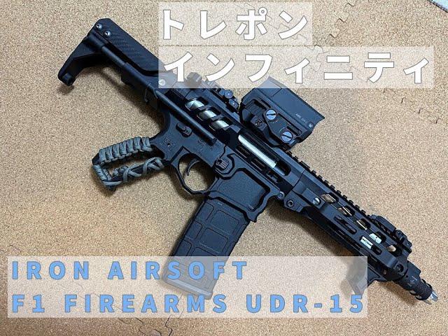 CAT？】F1 FIREARMS UDR-15 PTW INFINITY review【トレポン?】 - YouTube