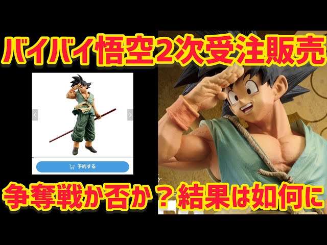 2次受注販売開始！果たして結果はどうだった？ ドラゴンボール
