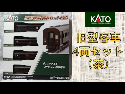 KATO：旧型客車4両セット（茶）【Nゲージ】 - YouTube