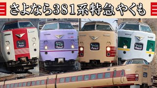 さよなら381系特急やくも 歴代カラー4種類見られるのは4月5日