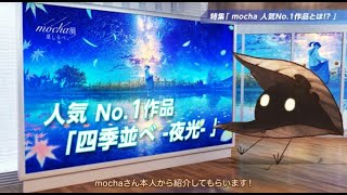 四季並べ-夜光-】mochaが語る人気No.1アートの秘密 - YouTube