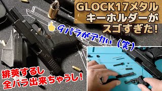 Made of metal] Miniature Glock 17! A palm-sized model gun with a