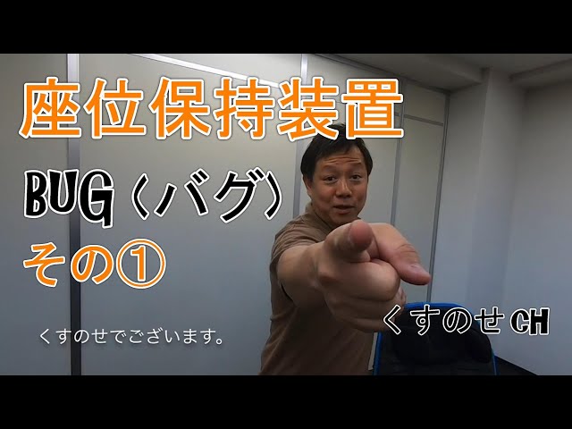 座位保持装置BUG（バグ）紹介動画 その① - YouTube
