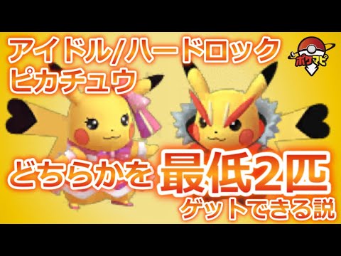 ポケモンGO】「アイドル」または「ハードロック」のピカチュウは