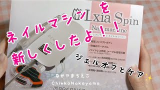 新発売の！】ネイルマシン『レクシアスピン』の使い方【How to use the