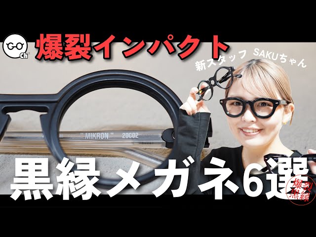 個性派黒縁6選】写真映え◎オシャレ際立つインパクト黒縁メガネご紹介