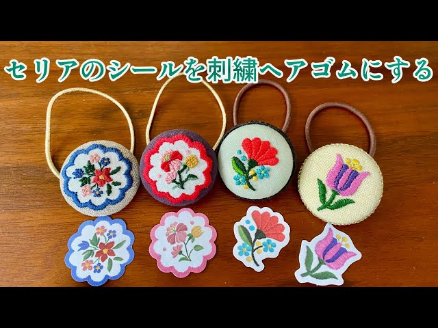 シールは小さいのでくるみボタン用の刺繍図案にピッタリ⭐︎ヘアゴムを