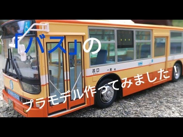 アオシマ プラモデル 1/32 神姫バス 三菱ふそうエアロスター 完成