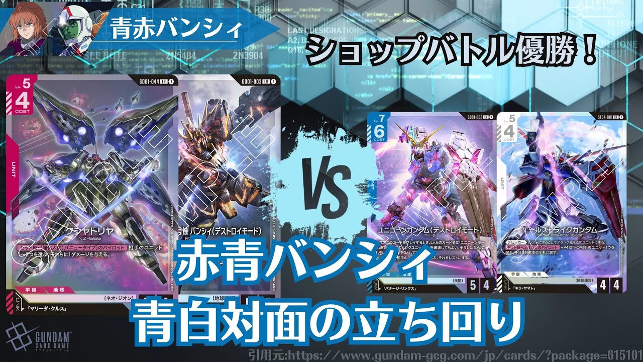 ガンダムカードゲーム ショップバトル優勝！赤青バンシィ徹底解説 青白