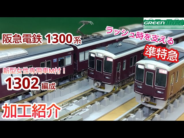 鉄道模型】GREENMAX 阪急電鉄 1300系 1302編成 加工紹介【Nゲージ