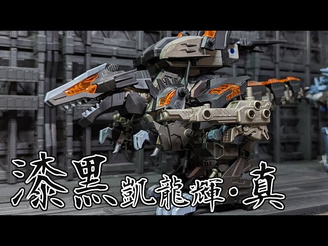 激レアゾイド！漆黒凱龍輝・真を作る【ゾイド】 - YouTube
