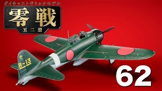 零戦五二型をつくる 62号 - YouTube