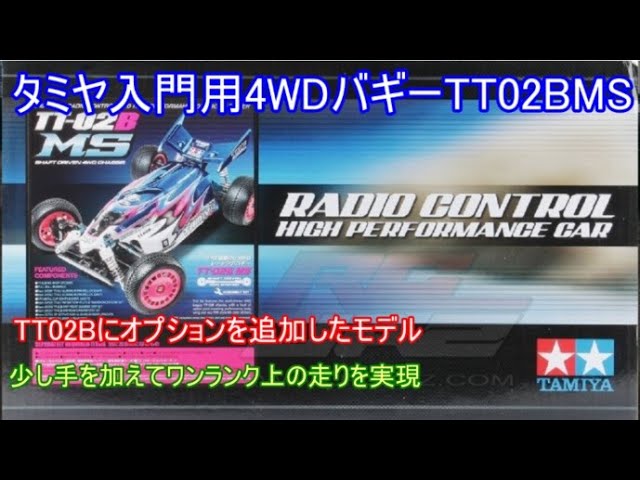 タミヤ入門用4WDバギーTT02BMS！ノーマルのTT02Bに適切なオプション
