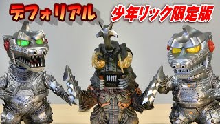4K】デフォリアル《メガロ》《メカゴジラ》《メカゴジラ2》少年リック