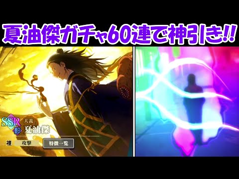 ファンパレ】夏油傑ガチャ60連で確定演出の神引き！！【呪術廻戦