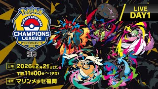 ポケカCL2026 福岡 1日目】チャンピオンズリーグ2026 福岡 生放送