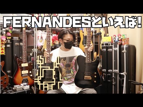 布袋寅泰モデルとTEJハムバッカーレビュー🎸FERNANDESの顔と言っても