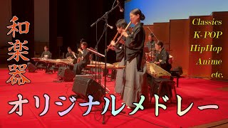 和楽器で洋楽・アニソン・POPSメドレーJapanese traditional musical