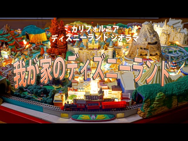 4k] 我が家のディズニーランド - YouTube