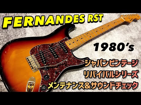 Japan Vintage FERNANDES RST REVIVALシリーズの謎ストラトを内部から