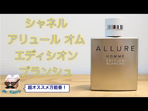 シャネル アリュール オム エディシオン ブランシュ Chanel Allure