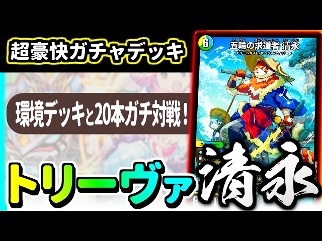 デュエルマスターズ】清永さんで3枚踏み倒し！トリーヴァ清永で環境